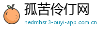 孤苦伶仃网